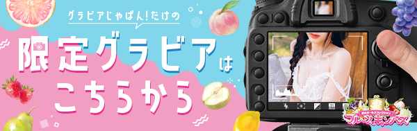 グラビアじゃぱんはこちら！！